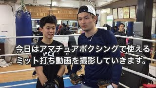 【Ｂｏｘｉｎｇ】アマチュアボクシングで使えるミット打ち練習