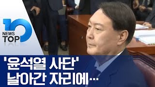‘윤석열 사단’ 날아간 자리에…