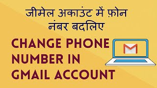 How to Add Recovery Phone in Gmail? and How to Change it? Hindi video