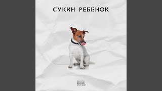 Сукин ребенок