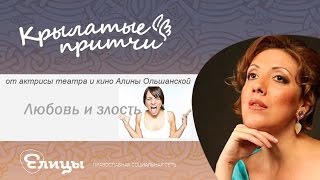Любовь и злость - Крылатые притчи - Алина Ольшанская