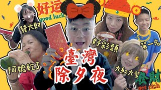 青岛妈妈来台湾过年！- 大陆人台湾生活日记27