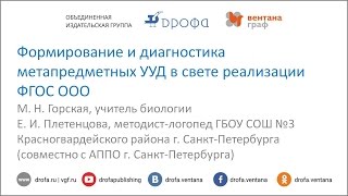 Формирование и диагностика метапредметных УУД в свете реализации ФГОС