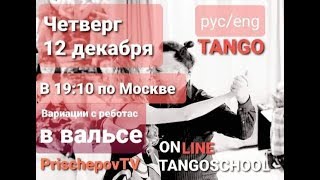 Тема: «Вальс. Вариации и музыкальность."- ONLINE TANGO  SCHOOL