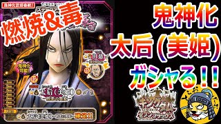#229【ナナフラ】鬼神化 太后（美姫）！曲者を狙ってガシャる【キングダム セブンフラッグス】