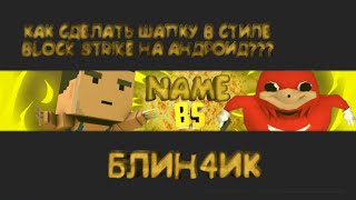 Как сделать шапку в стиле блок страйк на андроид!