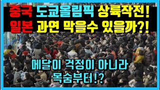 우한 폐렴 감염자에 의해 뜻밖의 대위기를 맞는 도쿄올림픽 "우한에서 몰래 입국 막아봐라" 놀라운 현재 상황 전세계 초비상 충격 #인기급상승동영상#실시간일본반응