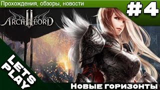 Archlord 2: Обзор-прохождение #4. Новые горизонты