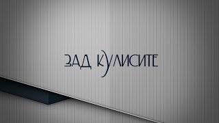 Зад кулисите - Зад кулисите /бр.17/ 05.04.2014