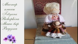 Кукла из ткани.  Мини бар Ведучка. Мастер класс. Muñeca de tela. 4ч.