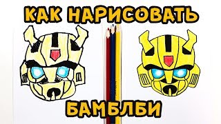 Как нарисовать бамблби за 5 минут пошаговый урок