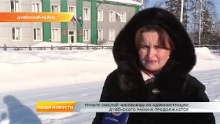 Травля смелой чиновницы из администрации Дубёнского района продолжается