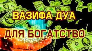 Вазифа Дуа, Решить Все Проблемы  Деньги, Работа, Ризк, Богатство,Ин Ша Аллах, Дуа для богатство