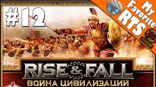 My Fav RTS - Обзор Rise & Fall: Civilizations at War #12
