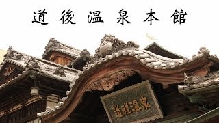 映画「千と千尋の神隠し」のモデルになった旅館・道後温泉本館 / Dogo Onsen Japan, Michelin Guide