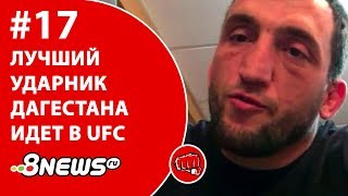 Лучший ударник Дагестана идет в UFC / ММА-ТЕМАТИКА #17