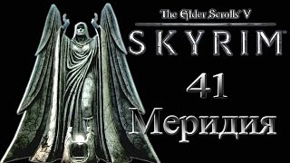 The Elder Scrolls V Skyrim #41 - Меридия (Рассветная заря)