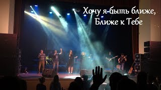 Церковь Отчий Дом. Хочу я быть ближе, ближе к Тебе. LIVE