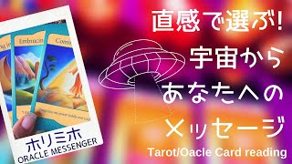 ?直感で選ぶ！宇宙からあなたへのメッセージ?