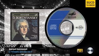 Д. Бортнянский - Концерты для хора том II | D. Bortnyansky - Concertos for Choir Vol. II