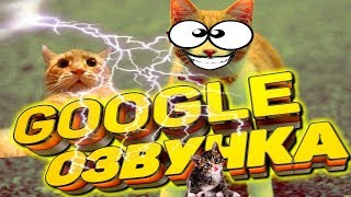 СМЕШНАЯ GOOGLE ОЗВУЧКА. ЖИВОТНЫЕ. Я ПЛАКАЛ ОТ СМЕХА. ВИДЕО ПРИКОЛ. ГОВОРЯЩИЕ КОТЫ. УГАРНАЯ ОЗВУЧКА 4