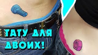 ТАТУ ДЛЯ ДВОИХ! Любите друг друга и будьте оригинальны!