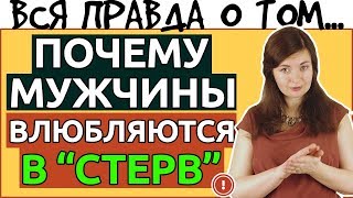 НОВЫЙ взгляд на "стерв", и что стоит у них взять на вооружение