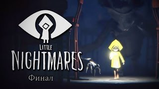 Прохождение  Little Nightmares -  Финал