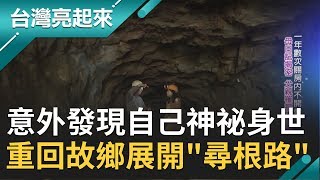 九份整座山都是他們家的！意外發現自己"金礦世家"神祕身世...一青妙重回故鄉展開"尋根路"｜郭雅慧主持｜【台灣亮起來完整版】20200126｜三立新聞台