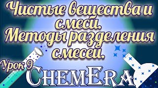 Чистые вещества и смеси. Методы разделения смесей | Скорая помощь по Химии | Урок 9
