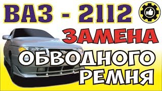 Как заменить ремень генератора на ВАЗ 2112, ДВС 124. (#AvtoservisNikitin)