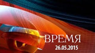 Программа Время в 21 00 «Первый канал» 26 05 2015