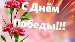 Красивое поздравление с Днем Победы!Открытка на 9 Мая!\\Postcard on may 9!