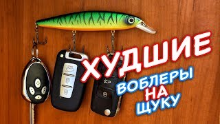 Худшие ВОБЛЕРЫ на ЩУКУ
