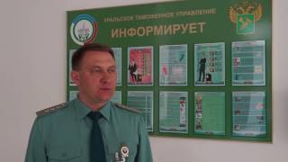 Тюменская таможня: предварительное информирование