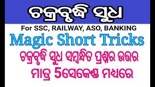 Compound Interest (ଚକ୍ରବୃଦ୍ଧି ସୁଧ) Short Tricks In Odia || Odia Math Short Tricks