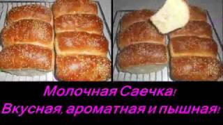 Молочная Саечка!