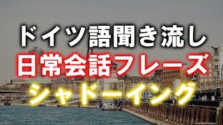 ドイツ語聞き流し〜聞き取り練習　日常会話シャドーイング