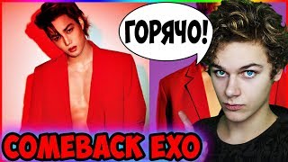 ГОРЯЧИЙ COMEBACK ? Реакция на EXO Love Shot | Реакция на K-POP - К-ПОП - Хей Слокер