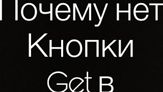 Почему нет кнопки GET в AppValley