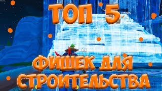ТОП 5 ФИШЕК ДЛЯ СТРОИТЕЛЬСТВА ИЛИ ФАЙТА В ФОРТНАЙТ