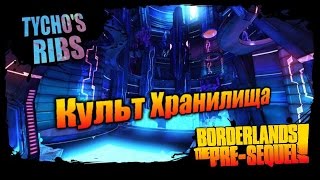 Borderlands: The Pre Sequel: Культ Хранилища - Ребра Тихо 2/2