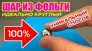 Как сделать шар из фольги гладкый и идеальный без наждачки в домашних условиях своими руками - легко