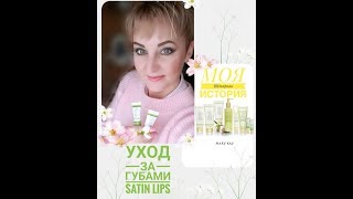 Моя ШИкарная история. Уход за кожей губ Satin Lips by Mary Kay.