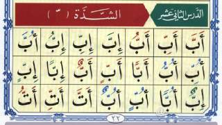 الدرس الثانى عشر _ القاعدة النورانية _ نور محمد حقانى