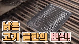 낡은 고기 불판, 새 불판으로 변신 [핫클립 유레카] / YTN 사이언스