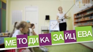 Методика Зайцева: учимся читать и не только