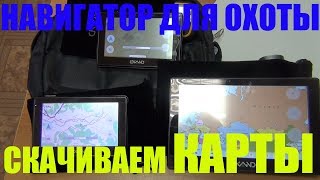Лучший навигатор для охоты 3 Как скачать КАРТУ