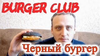 Черный Бургер Burger CLUB Черный Принц  Бургер Клаб Обзор
