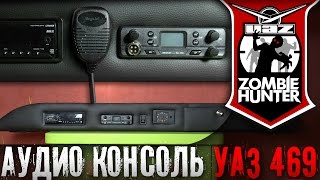 Музыка в УАЗ 31514. Аудио консоль своими руками.